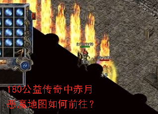 180公益传奇中赤月恶魔地图如何前往? 180公益传奇中赤月恶魔地图如何前往?