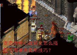 变态传奇心战铭文怎么搭配?有哪些实用技巧? 变态传奇心战铭文怎么搭配?有哪些实用技巧?