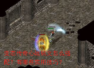 变态传奇心战铭文怎么搭配?有哪些实用技巧? 变态传奇心战铭文怎么搭配?有哪些实用技巧?