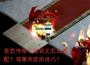 变态传奇心战铭文怎么搭配?有哪些实用技巧? 变态传奇心战铭文怎么搭配?有哪些实用技巧?