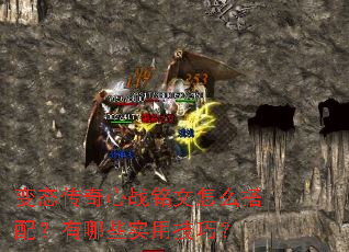 变态传奇心战铭文怎么搭配?有哪些实用技巧? 变态传奇心战铭文怎么搭配?有哪些实用技巧?