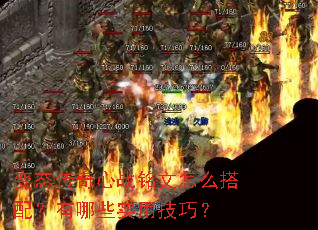 变态传奇心战铭文怎么搭配?有哪些实用技巧? 变态传奇心战铭文怎么搭配?有哪些实用技巧?