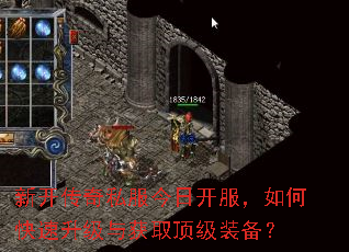 新开传奇私服今日开服,如何快速升级与获取顶级装备? 新开传奇私服今日开服,如何快速升级与获取顶级装备?