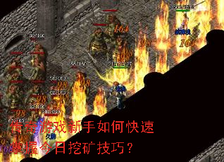 传奇游戏新手如何快速掌握今日挖矿技巧? 传奇游戏新手如何快速掌握今日挖矿技巧?