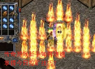 传奇游戏新手如何快速掌握今日挖矿技巧? 传奇游戏新手如何快速掌握今日挖矿技巧?