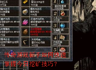 传奇游戏新手如何快速掌握今日挖矿技巧? 传奇游戏新手如何快速掌握今日挖矿技巧?