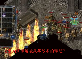 战士如何破解放风筝战术的难题? 战士如何破解放风筝战术的难题?