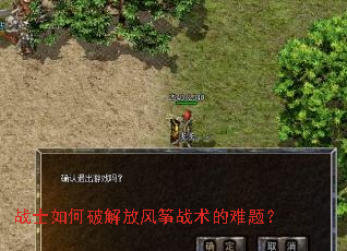 战士如何破解放风筝战术的难题? 战士如何破解放风筝战术的难题?