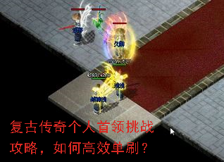 复古传奇个人首领挑战攻略,如何高效单刷? 复古传奇个人首领挑战攻略,如何高效单刷?