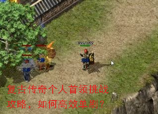 复古传奇个人首领挑战攻略,如何高效单刷? 复古传奇个人首领挑战攻略,如何高效单刷?