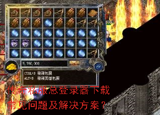 传奇私服总登录器下载常见问题及解决方案? 传奇私服总登录器下载常见问题及解决方案?