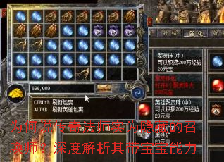 为何说传奇法师实为隐藏的召唤师?深度解析其带宝宝能力 为何说传奇法师实为隐藏的召唤师?深度解析其带宝宝能力