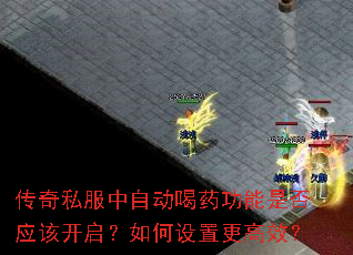 传奇私服中自动喝药功能是否应该开启?如何设置更高效? 传奇私服中自动喝药功能是否应该开启?如何设置更高效?