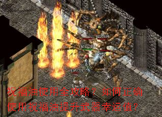 祝福油使用全攻略?如何正确使用祝福油提升武器幸运值? 祝福油使用全攻略?如何正确使用祝福油提升武器幸运值?