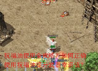 祝福油使用全攻略?如何正确使用祝福油提升武器幸运值? 祝福油使用全攻略?如何正确使用祝福油提升武器幸运值?