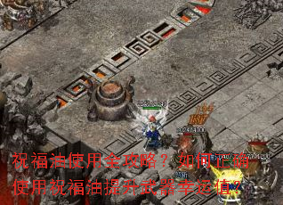 祝福油使用全攻略?如何正确使用祝福油提升武器幸运值? 祝福油使用全攻略?如何正确使用祝福油提升武器幸运值?