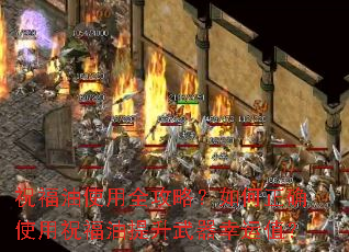 祝福油使用全攻略?如何正确使用祝福油提升武器幸运值? 祝福油使用全攻略?如何正确使用祝福油提升武器幸运值?