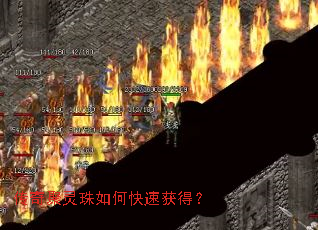 传奇聚灵珠如何快速获得? 传奇聚灵珠如何快速获得?