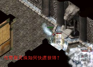 传奇聚灵珠如何快速获得? 传奇聚灵珠如何快速获得?