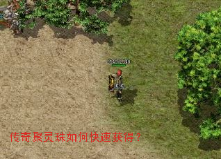 传奇聚灵珠如何快速获得? 传奇聚灵珠如何快速获得?