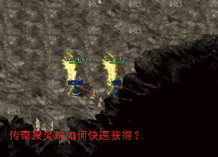 传奇聚灵珠如何快速获得? 传奇聚灵珠如何快速获得?
