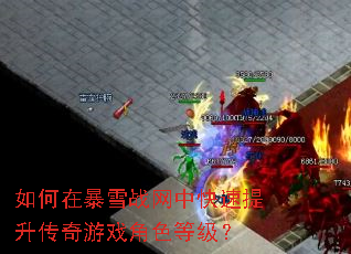 如何在暴雪战网中快速提升传奇游戏角色等级? 如何在暴雪战网中快速提升传奇游戏角色等级?