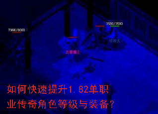 如何快速提升1.82单职业传奇角色等级与装备? 如何快速提升1.82单职业传奇角色等级与装备?