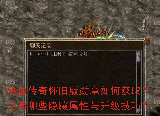 热血传奇怀旧版勋章如何获取?它有哪些隐藏属性与升级技巧? 热血传奇怀旧版勋章如何获取?它有哪些隐藏属性与升级技巧?