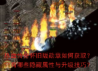热血传奇怀旧版勋章如何获取?它有哪些隐藏属性与升级技巧? 热血传奇怀旧版勋章如何获取?它有哪些隐藏属性与升级技巧?