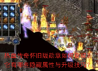 热血传奇怀旧版勋章如何获取?它有哪些隐藏属性与升级技巧? 热血传奇怀旧版勋章如何获取?它有哪些隐藏属性与升级技巧?