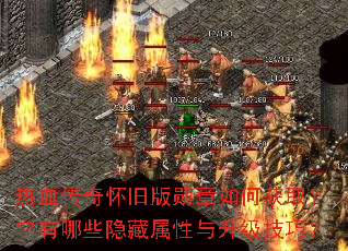 热血传奇怀旧版勋章如何获取?它有哪些隐藏属性与升级技巧? 热血传奇怀旧版勋章如何获取?它有哪些隐藏属性与升级技巧?