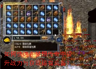 如何快速在梦想传奇中提升战力与获取稀有装备? 如何快速在梦想传奇中提升战力与获取稀有装备?