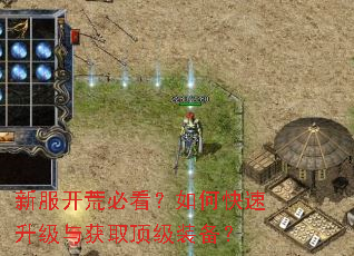 新服开荒必看?如何快速升级与获取顶级装备? 新服开荒必看?如何快速升级与获取顶级装备?