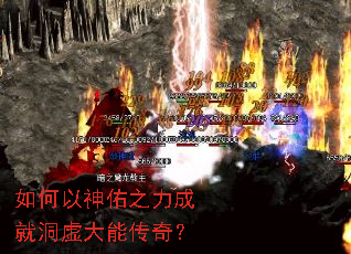 如何以神佑之力成就洞虚大能传奇? 如何以神佑之力成就洞虚大能传奇?