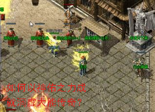 如何以神佑之力成就洞虚大能传奇? 如何以神佑之力成就洞虚大能传奇?