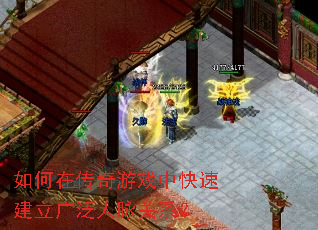 如何在传奇游戏中快速建立广泛人脉关系? 如何在传奇游戏中快速建立广泛人脉关系?