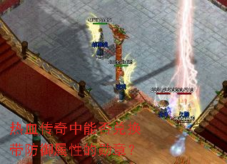 热血传奇中能否兑换带防御属性的勋章? 热血传奇中能否兑换带防御属性的勋章?