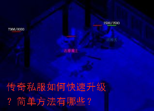 传奇私服如何快速升级?简单方法有哪些? 传奇私服如何快速升级?简单方法有哪些?
