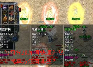传奇私服如何快速升级?简单方法有哪些? 传奇私服如何快速升级?简单方法有哪些?