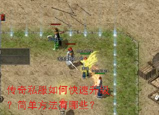 传奇私服如何快速升级?简单方法有哪些? 传奇私服如何快速升级?简单方法有哪些?