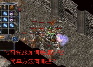 传奇私服如何快速升级?简单方法有哪些? 传奇私服如何快速升级?简单方法有哪些?