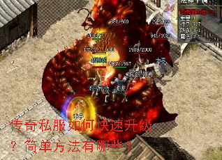 传奇私服如何快速升级?简单方法有哪些? 传奇私服如何快速升级?简单方法有哪些?