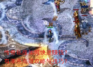 传奇私服如何快速赚钱?有哪些高效攻略与技巧? 传奇私服如何快速赚钱?有哪些高效攻略与技巧?