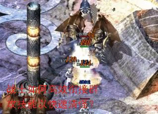 战士如何高效衔接群攻技能以快速清怪? 战士如何高效衔接群攻技能以快速清怪?