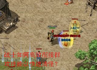 战士如何高效衔接群攻技能以快速清怪? 战士如何高效衔接群攻技能以快速清怪?
