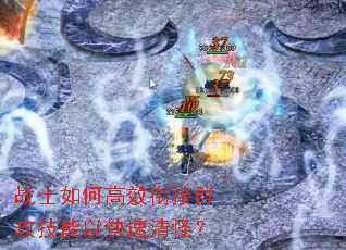 战士如何高效衔接群攻技能以快速清怪? 战士如何高效衔接群攻技能以快速清怪?