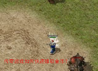 传奇游戏如何快速赚取金币? 传奇游戏如何快速赚取金币?