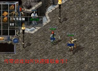 传奇游戏如何快速赚取金币? 传奇游戏如何快速赚取金币?