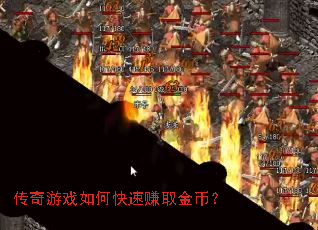 传奇游戏如何快速赚取金币? 传奇游戏如何快速赚取金币?