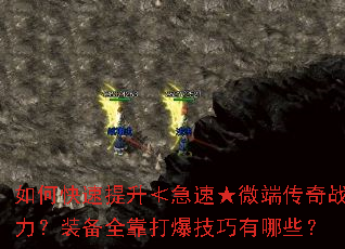 如何快速提升≮急速★微端传奇战力?装备全靠打爆技巧有哪些? 如何快速提升≮急速★微端传奇战力?装备全靠打爆技巧有哪些?
